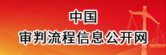 中国审判流程信息公开网